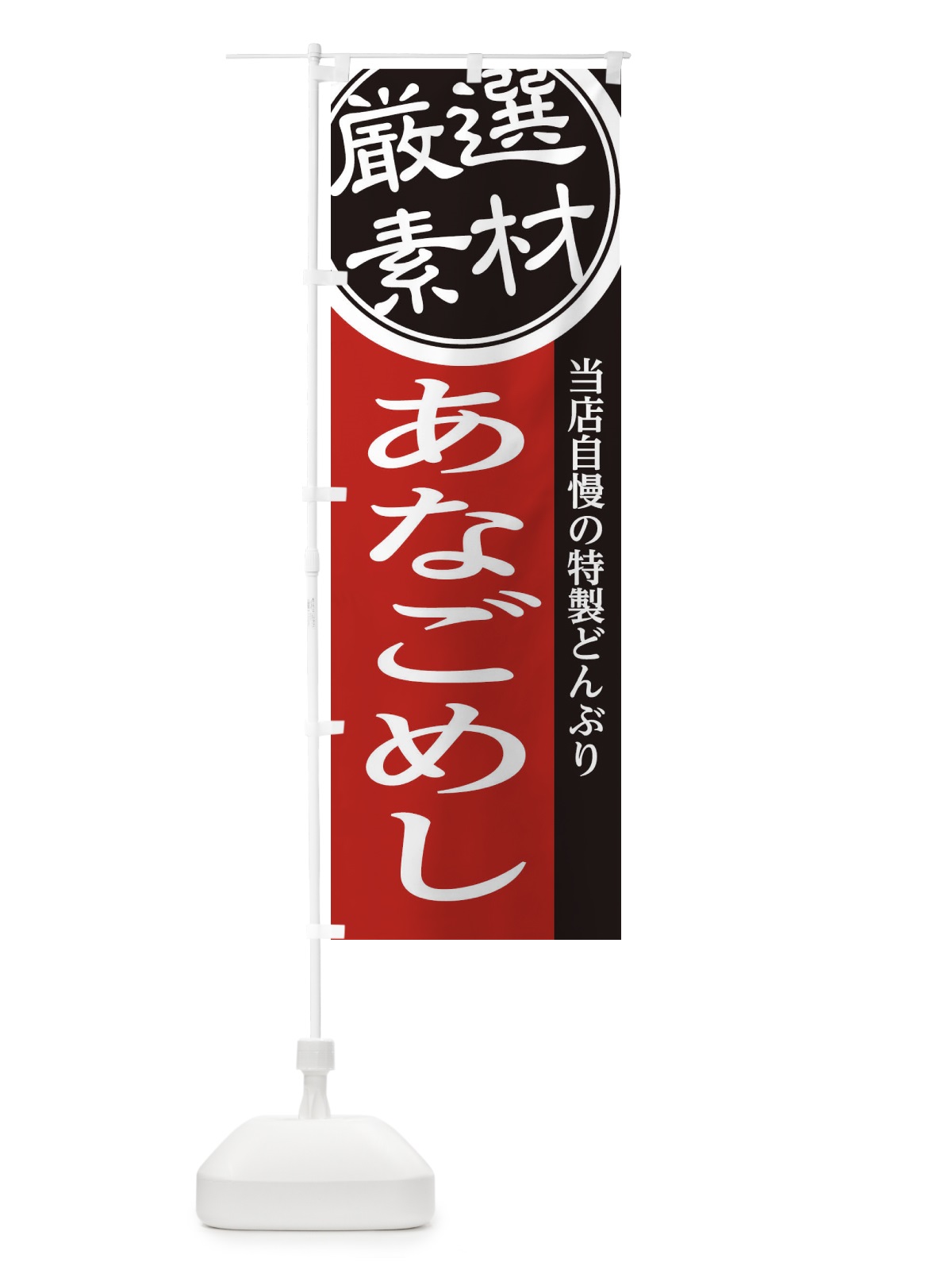 のぼり あなごめし のぼり旗 28GC(デザイン【C】)