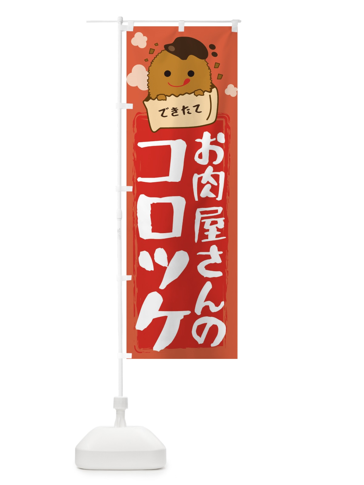 のぼり お肉屋さんのコロッケ のぼり旗 28GG(デザイン【A】)