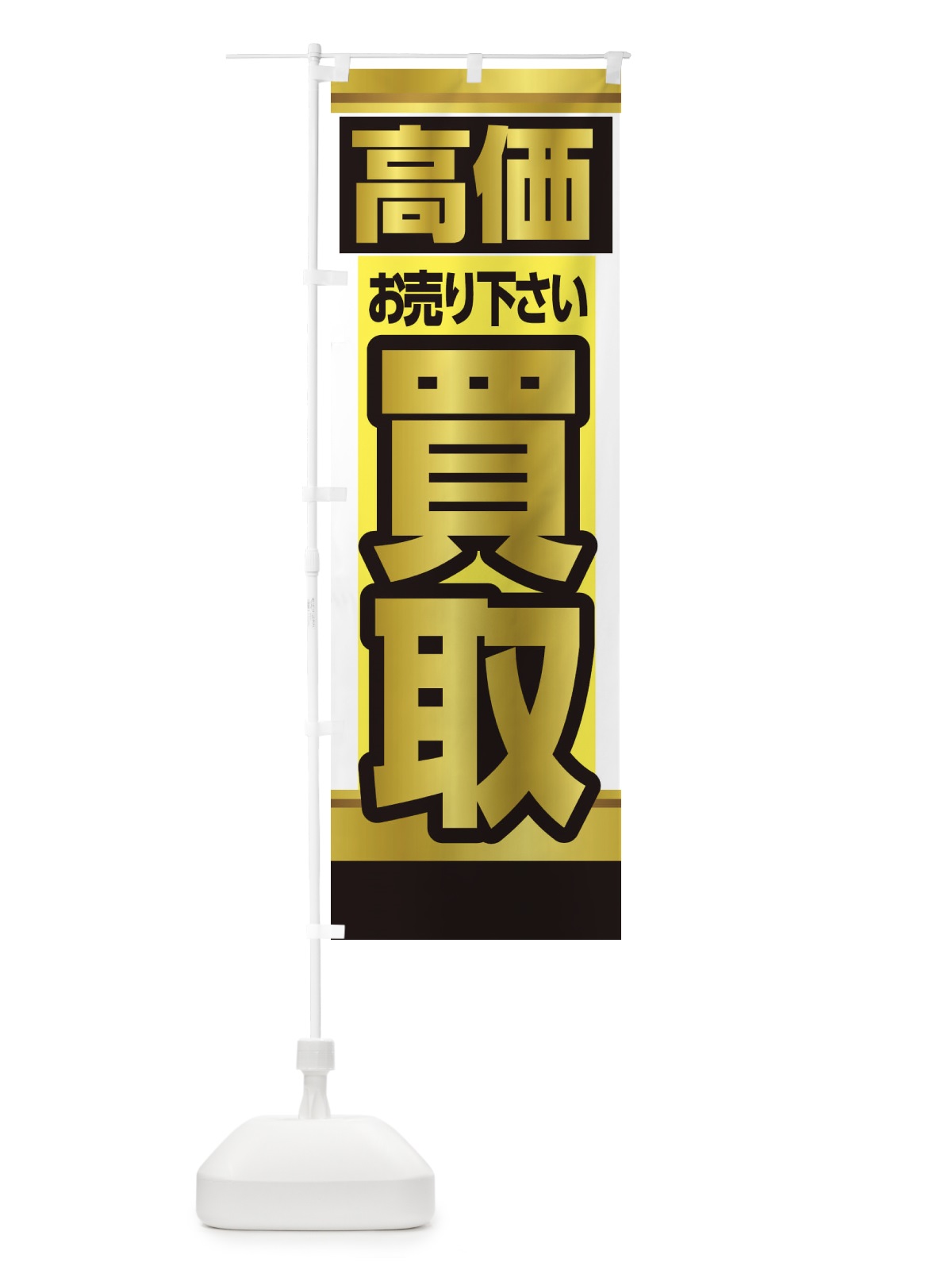 のぼり 高価買取 のぼり旗 28GH(デザイン【A】)