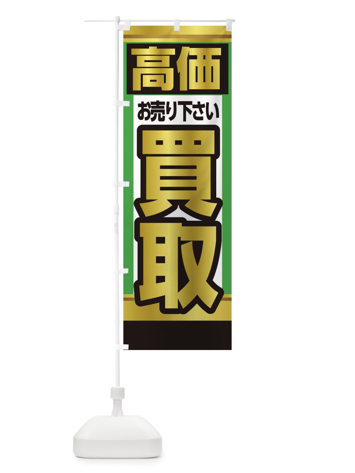 のぼり 高価買取 のぼり旗 28GH(デザイン【B】)