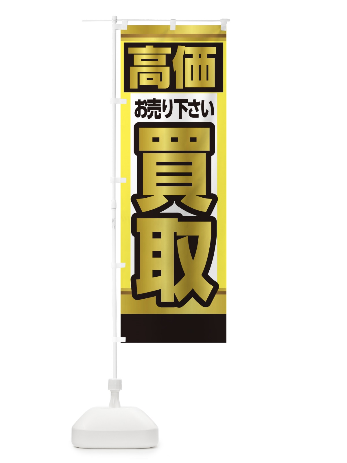 のぼり 高価買取 のぼり旗 28GH(デザイン【C】)