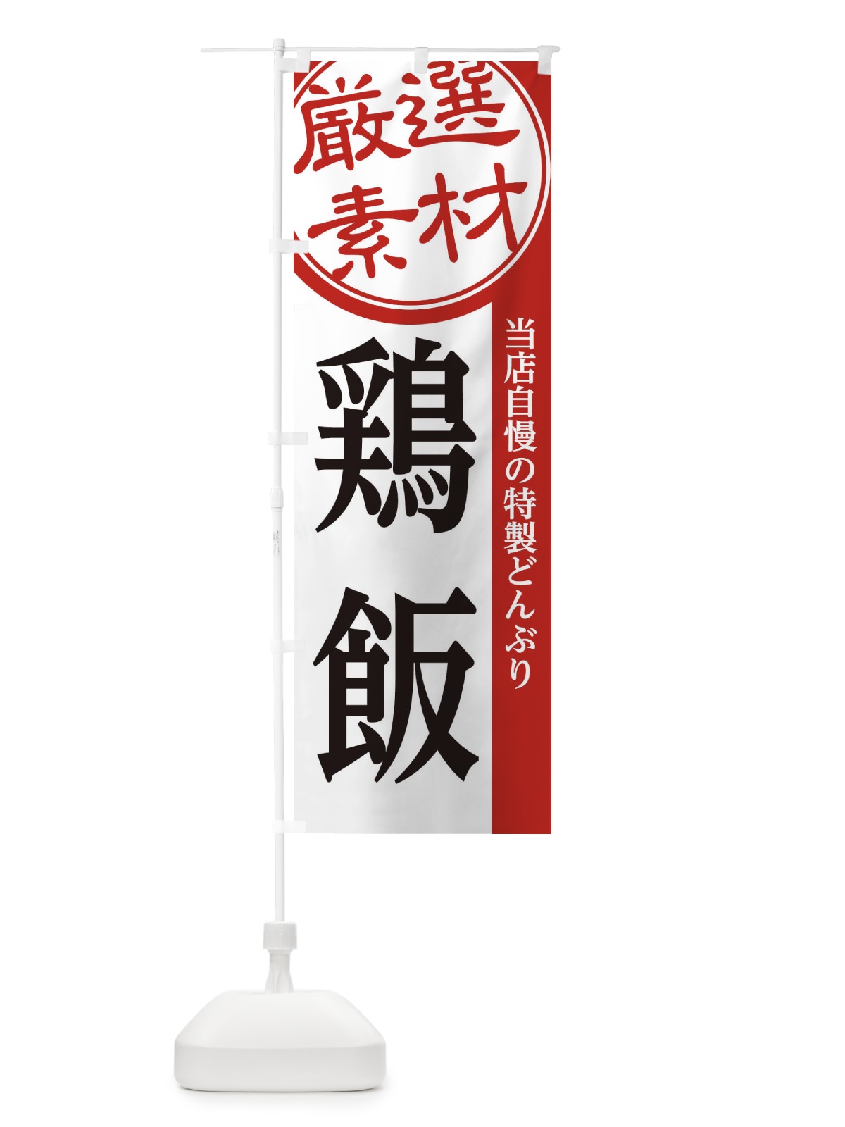 のぼり 鶏飯 のぼり旗 28GL(デザイン【A】)