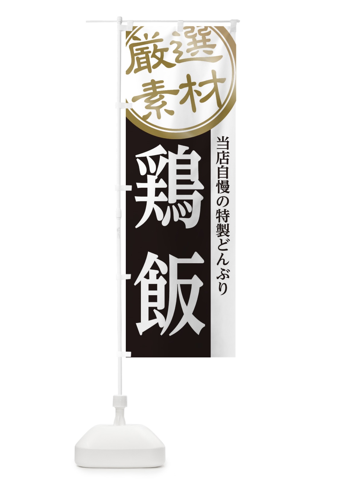 のぼり 鶏飯 のぼり旗 28GL(デザイン【B】)