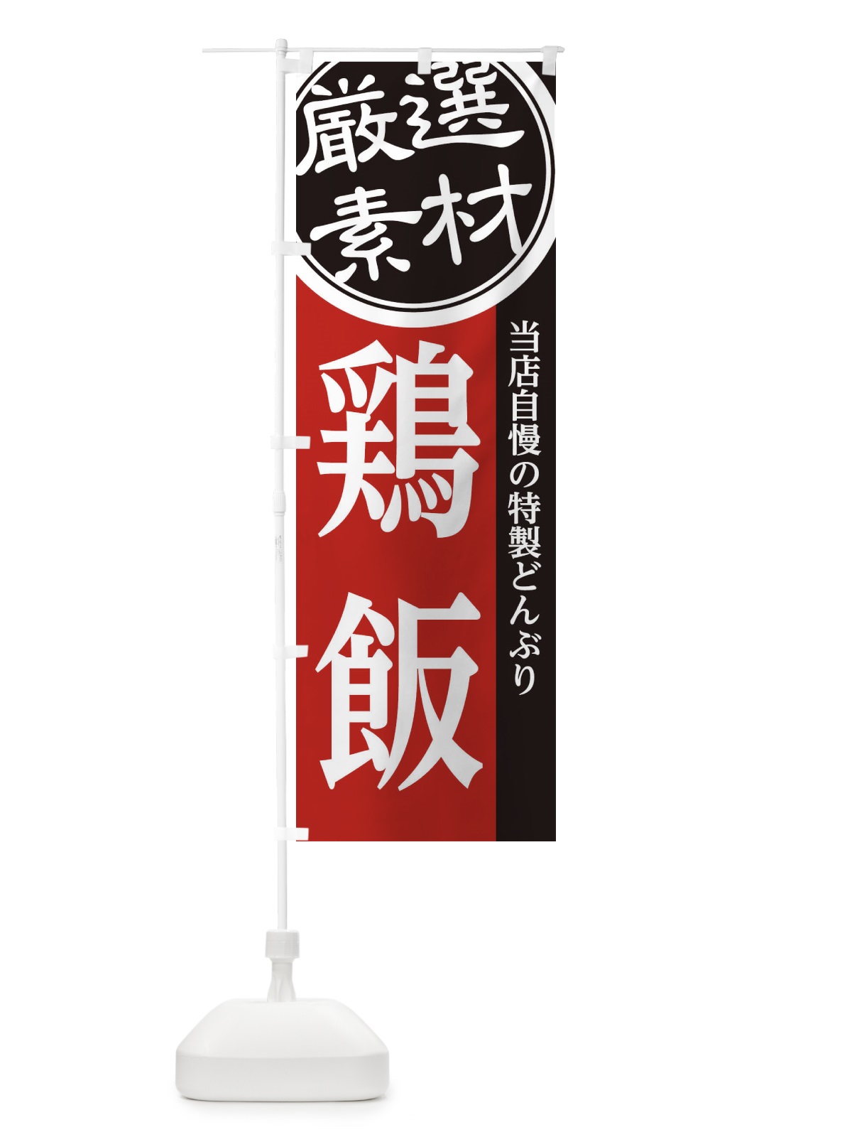 のぼり 鶏飯 のぼり旗 28GL(デザイン【C】)