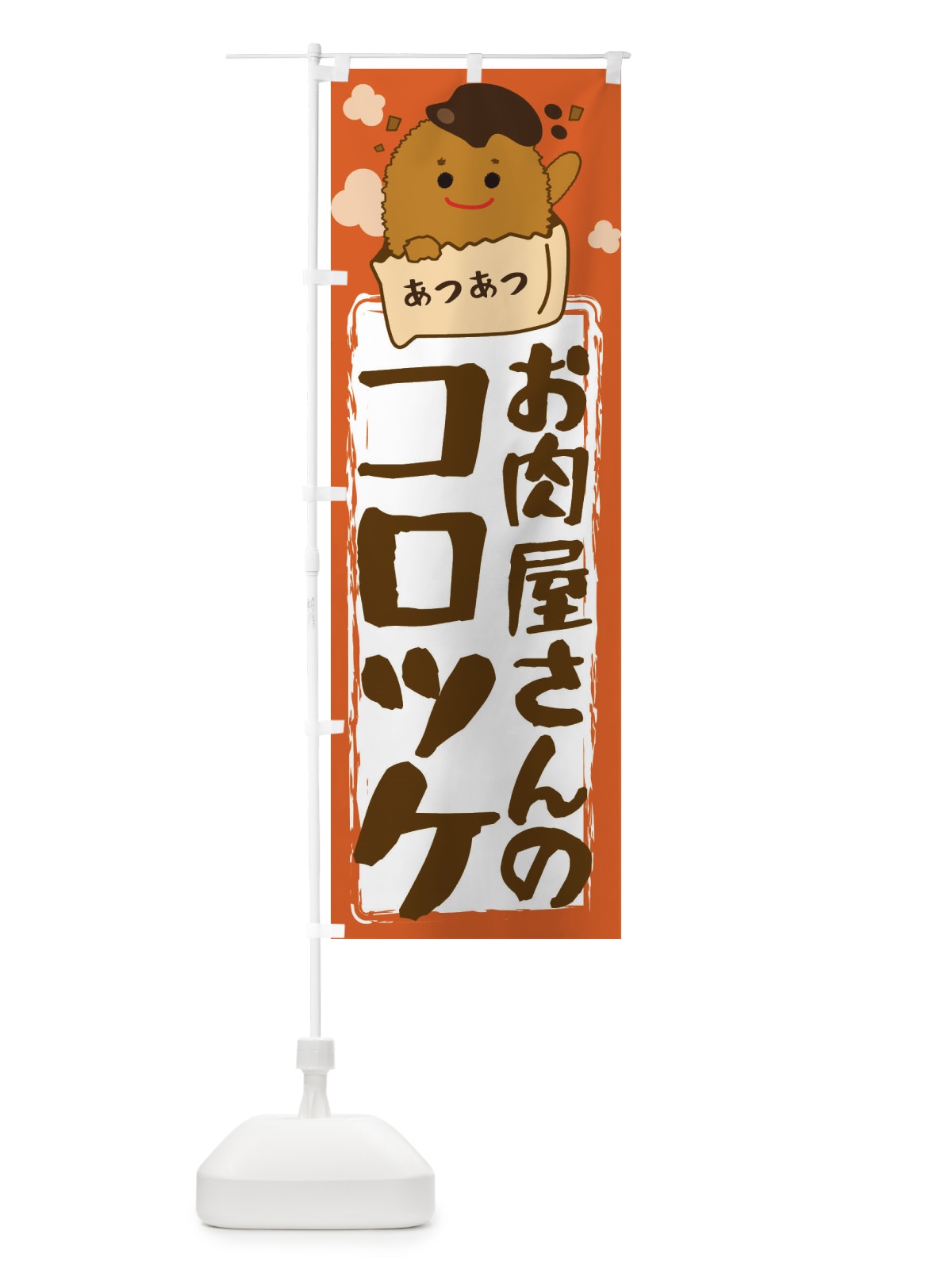のぼり お肉屋さんのコロッケ のぼり旗 28GN(デザイン【A】)