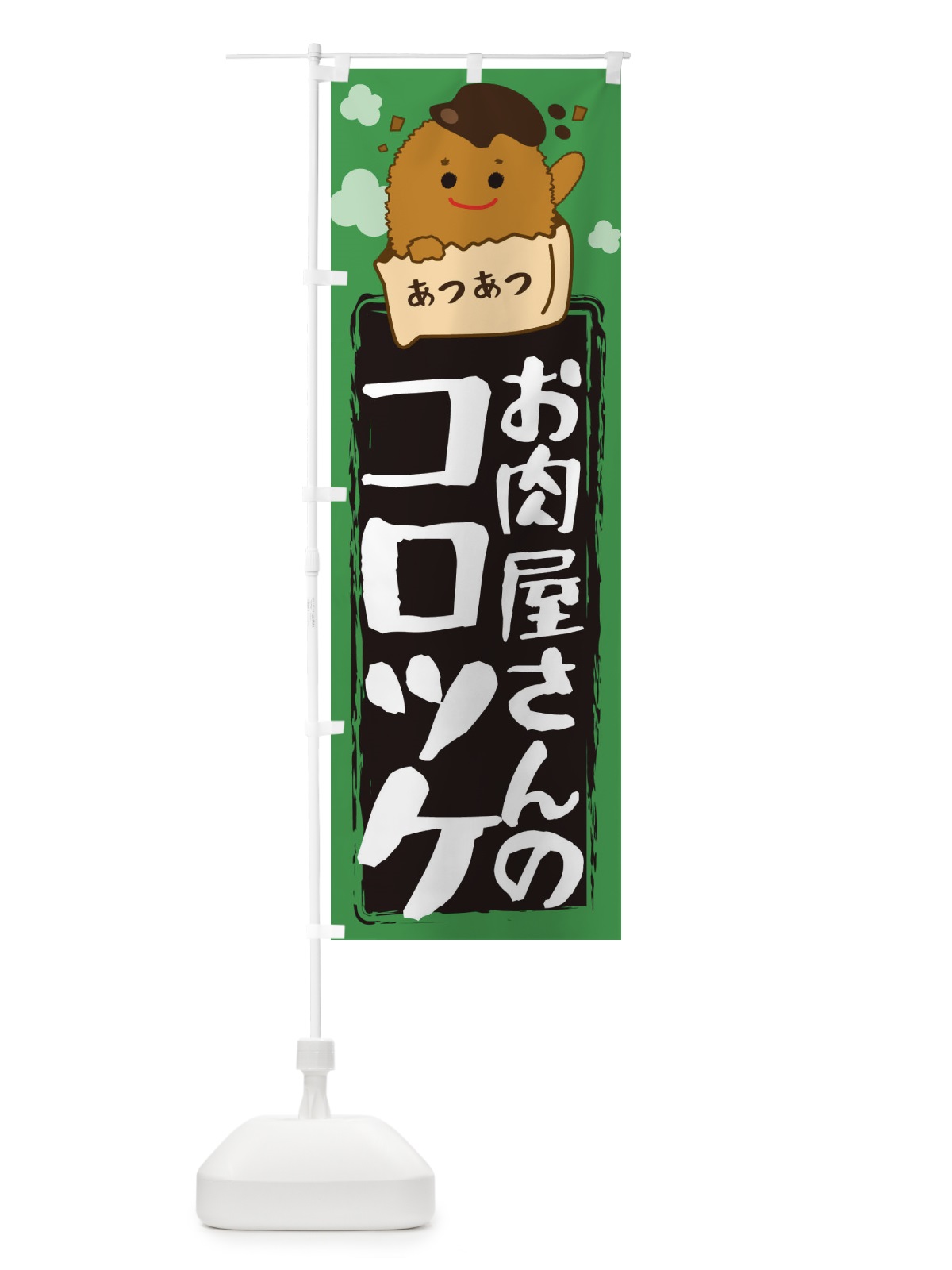 のぼり お肉屋さんのコロッケ のぼり旗 28GN(デザイン【B】)