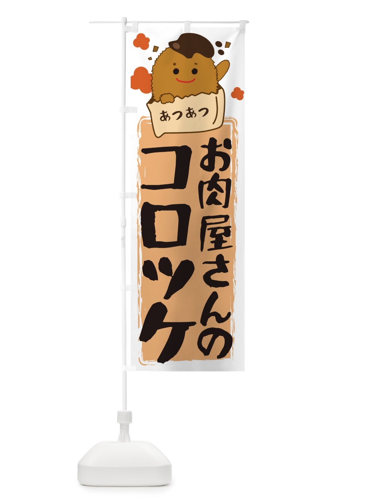 のぼり お肉屋さんのコロッケ のぼり旗 28GN(デザイン【C】)