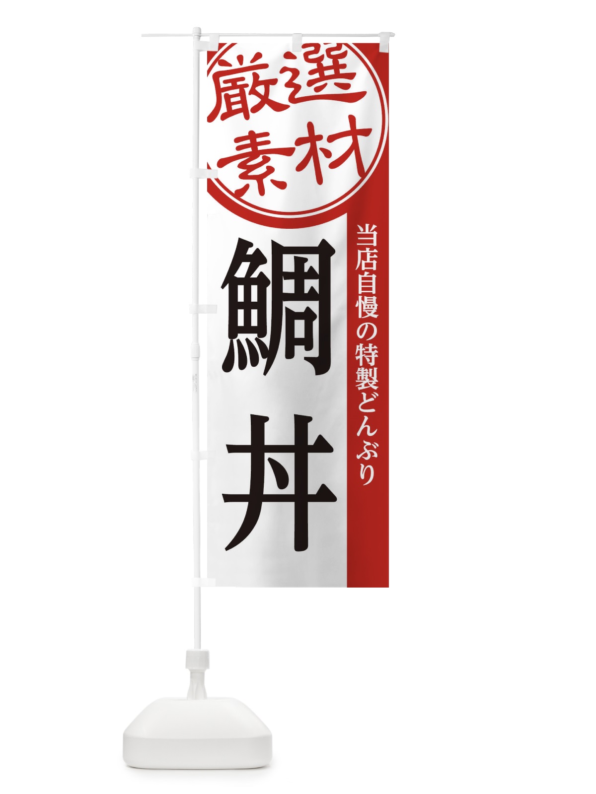 のぼり 鯛丼 のぼり旗 28GP(デザイン【A】)