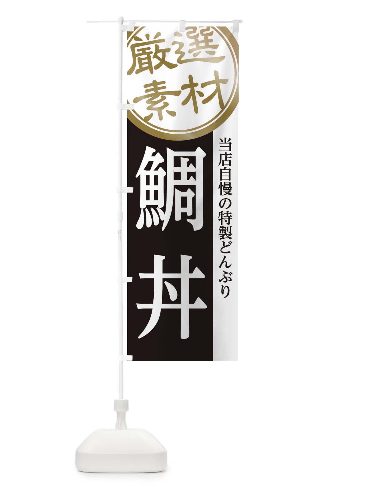 のぼり 鯛丼 のぼり旗 28GP(デザイン【B】)
