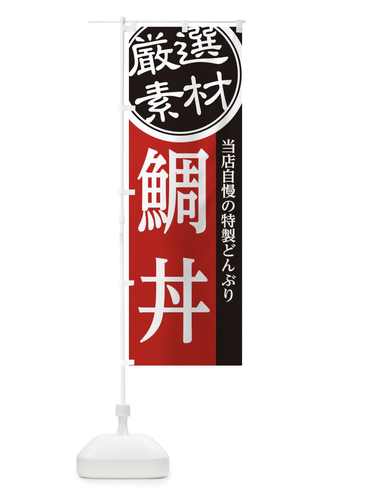 のぼり 鯛丼 のぼり旗 28GP(デザイン【C】)