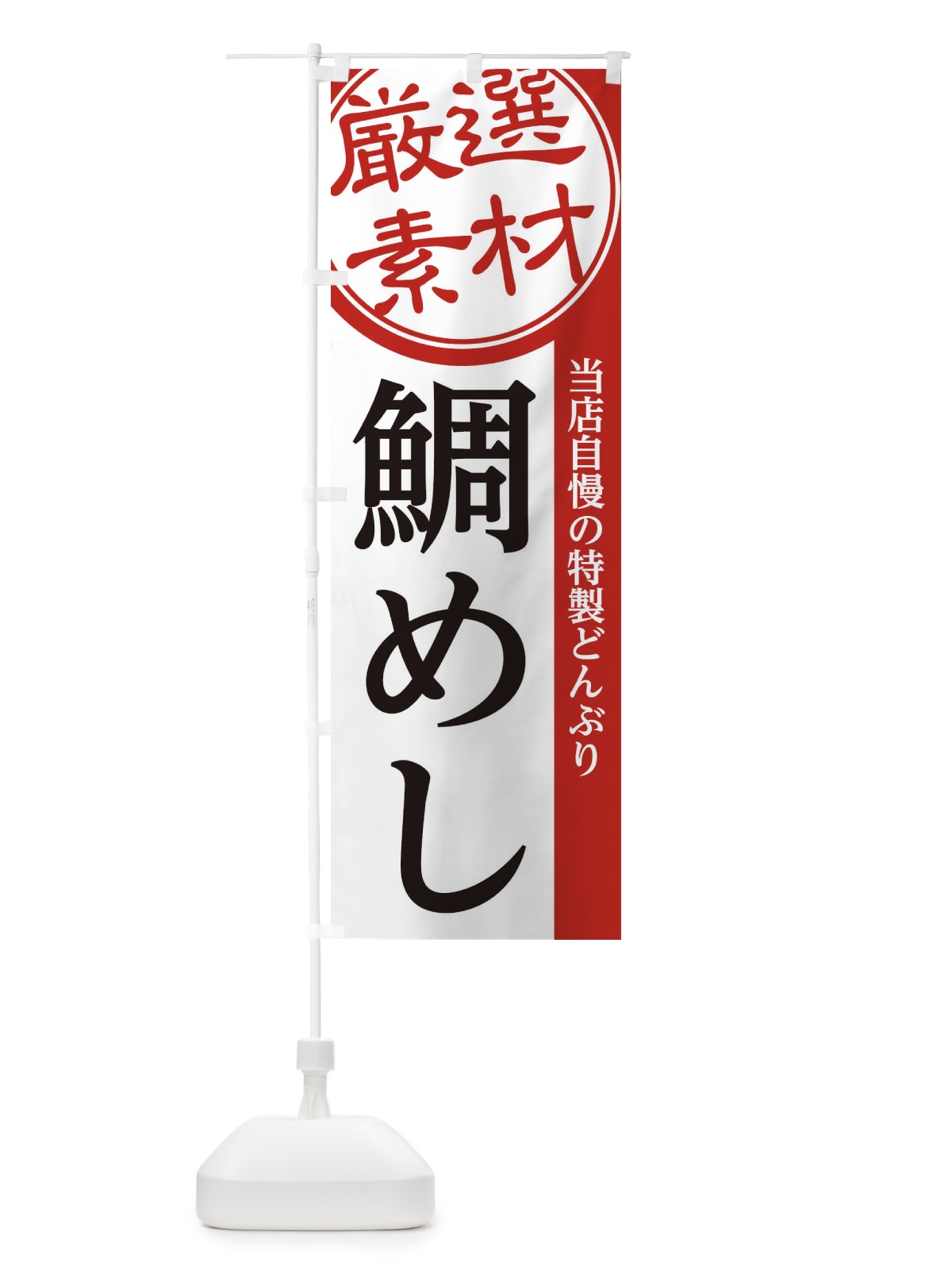 のぼり 鯛めし のぼり旗 28GR(デザイン【A】)