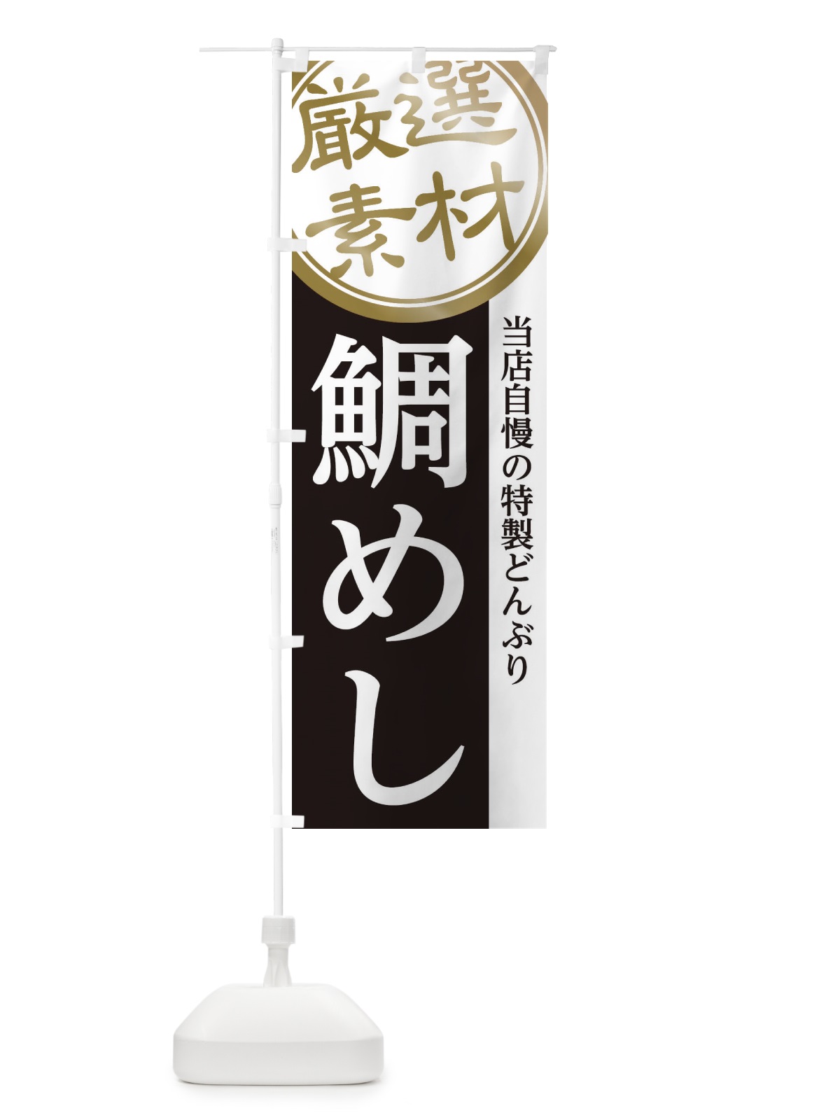 のぼり 鯛めし のぼり旗 28GR(デザイン【B】)
