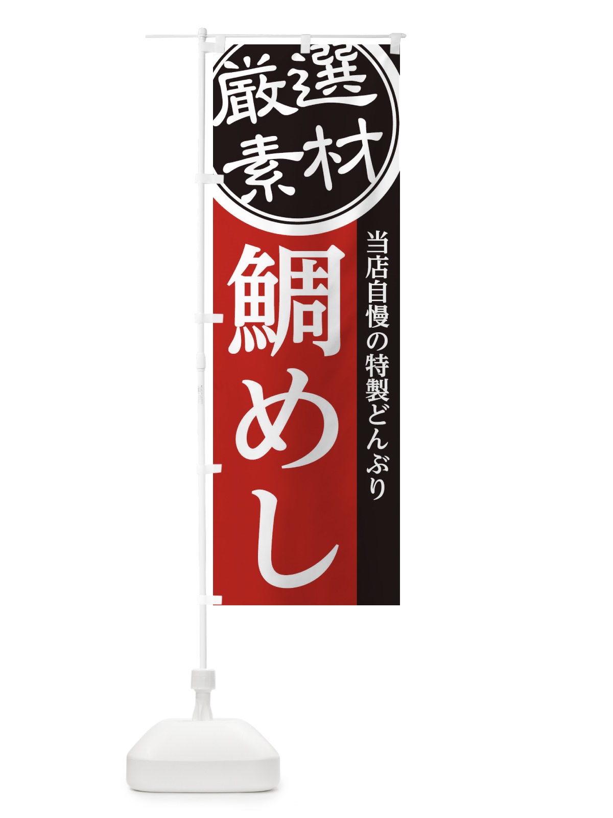のぼり 鯛めし のぼり旗 28GR(デザイン【C】)