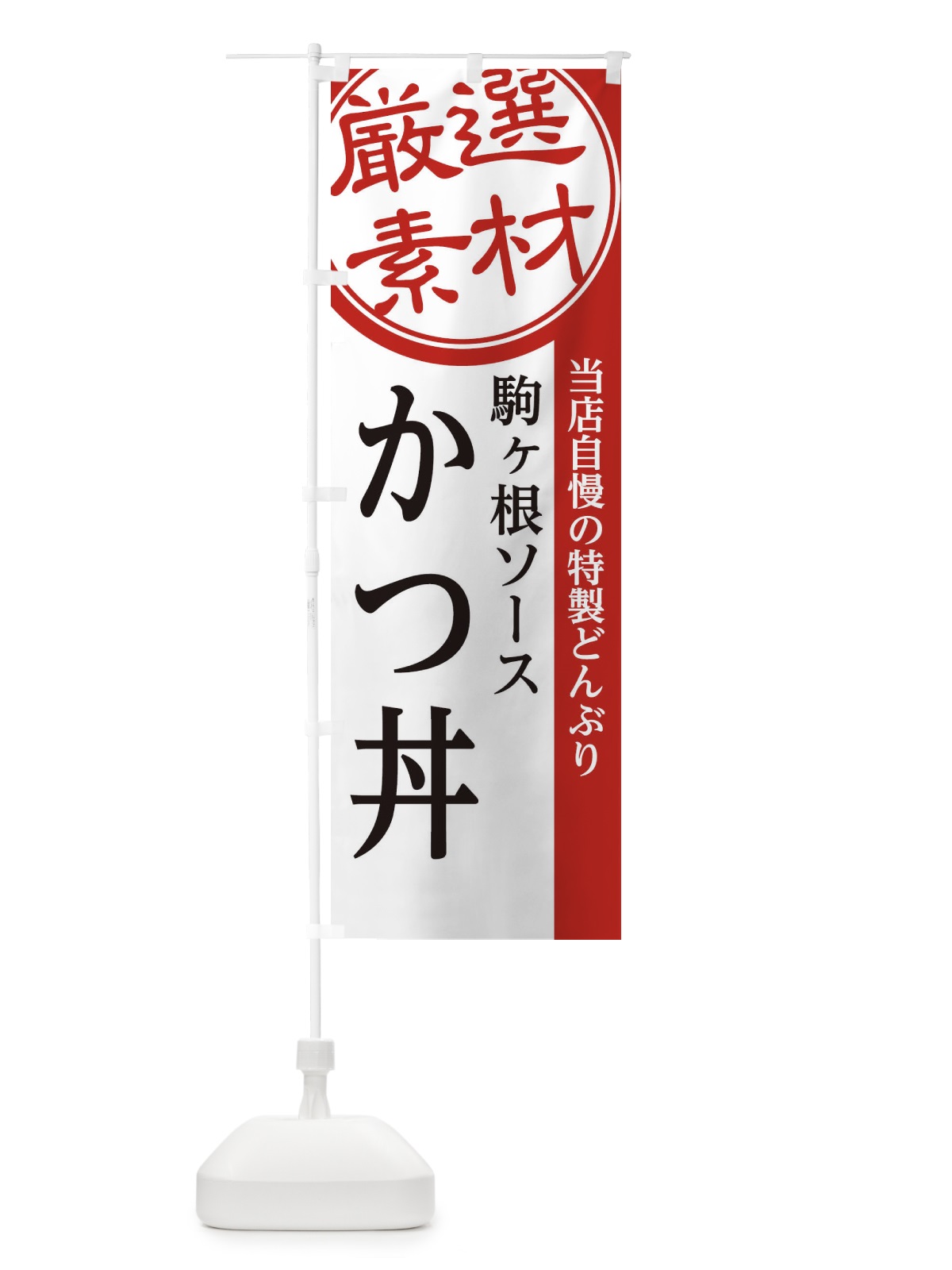のぼり 駒ヶ根ソースかつ丼 のぼり旗 28GS(デザイン【A】)