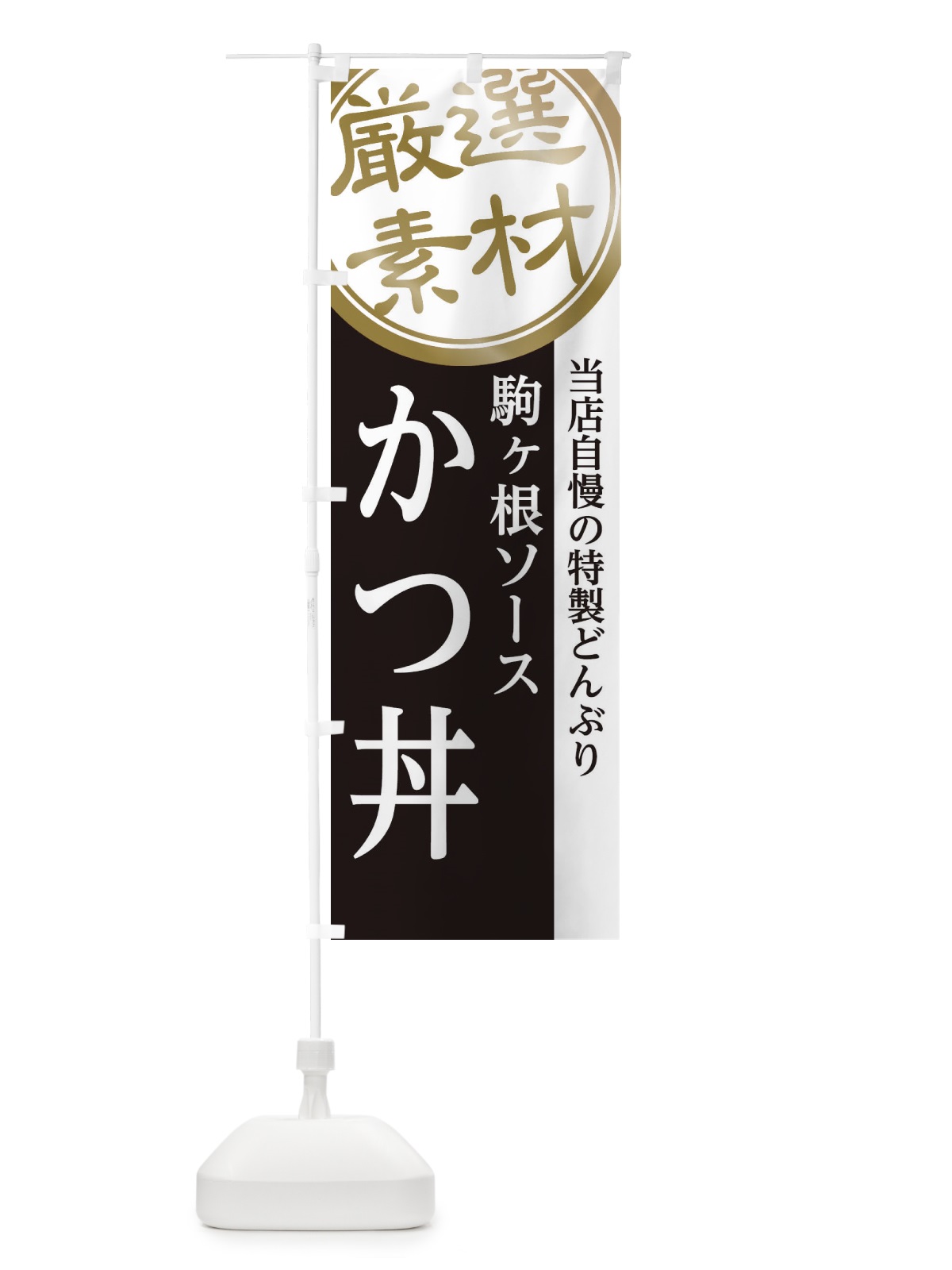 のぼり 駒ヶ根ソースかつ丼 のぼり旗 28GS(デザイン【B】)