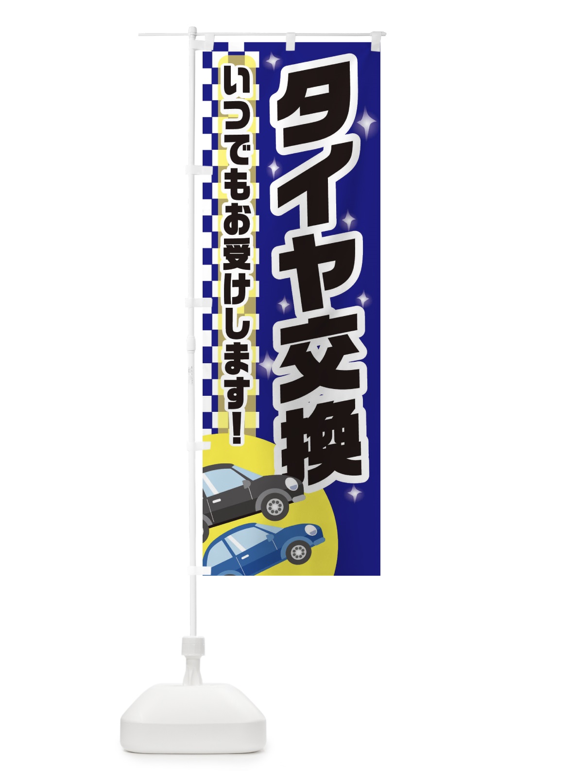 のぼり タイヤ交換 のぼり旗 28GT(デザイン【A】)