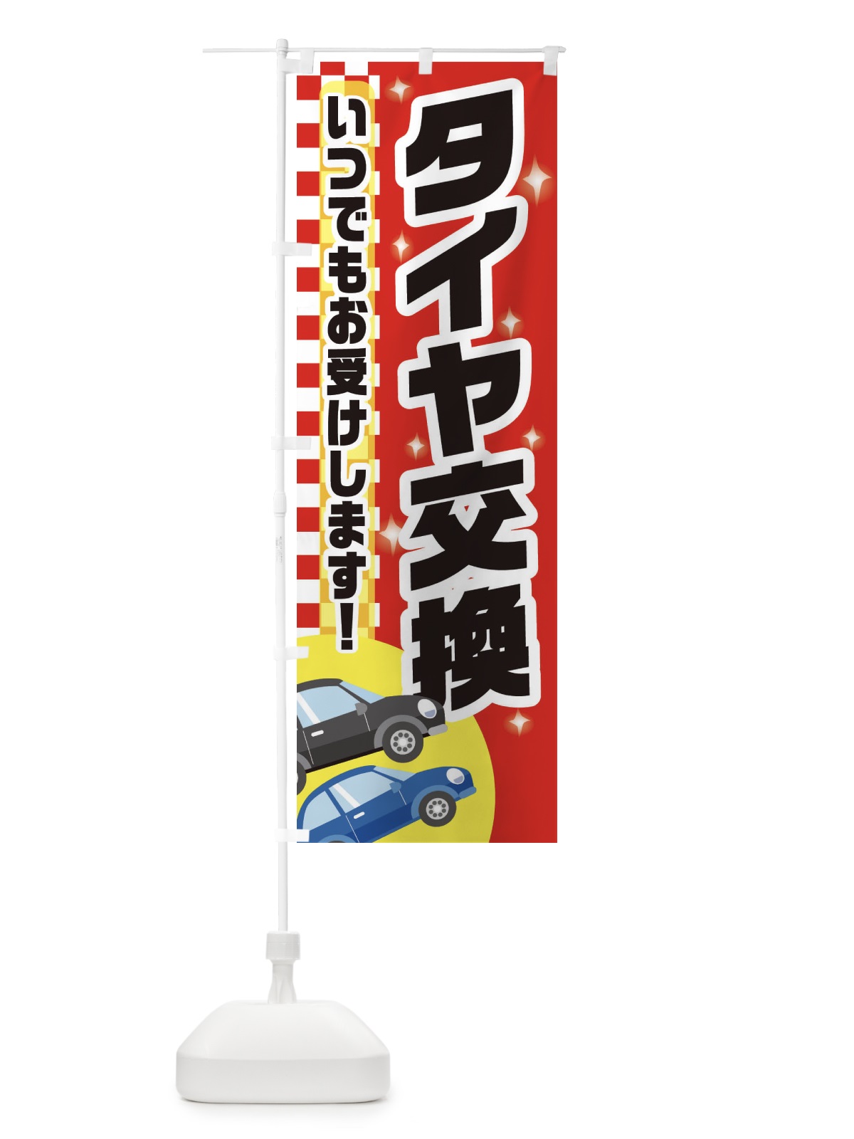 のぼり タイヤ交換 のぼり旗 28GT(デザイン【B】)