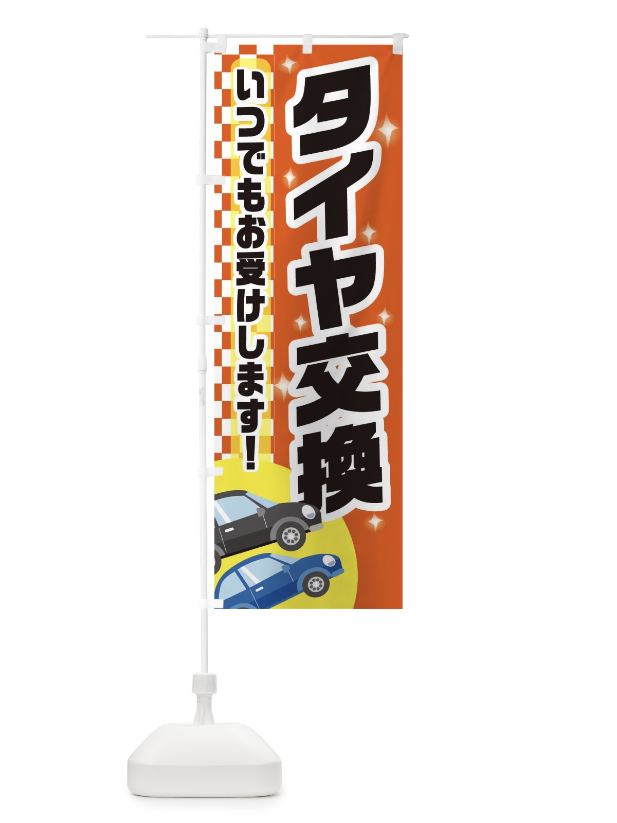 のぼり タイヤ交換 のぼり旗 28GT(デザイン【C】)