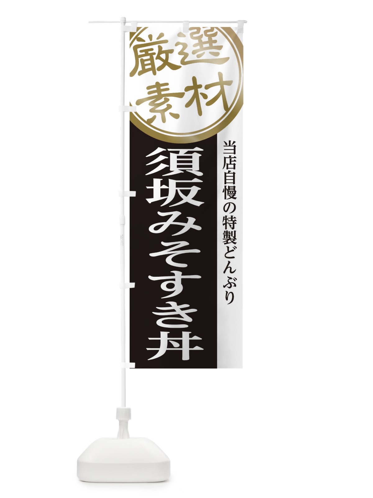 のぼり 須坂みそすき丼 のぼり旗 28GU(デザイン【B】)