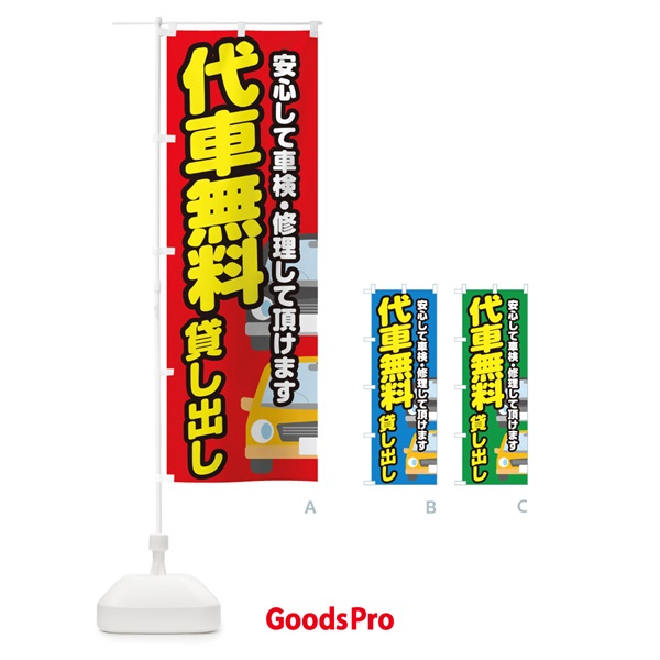 のぼり 代車無料貸し出し のぼり旗 28GY