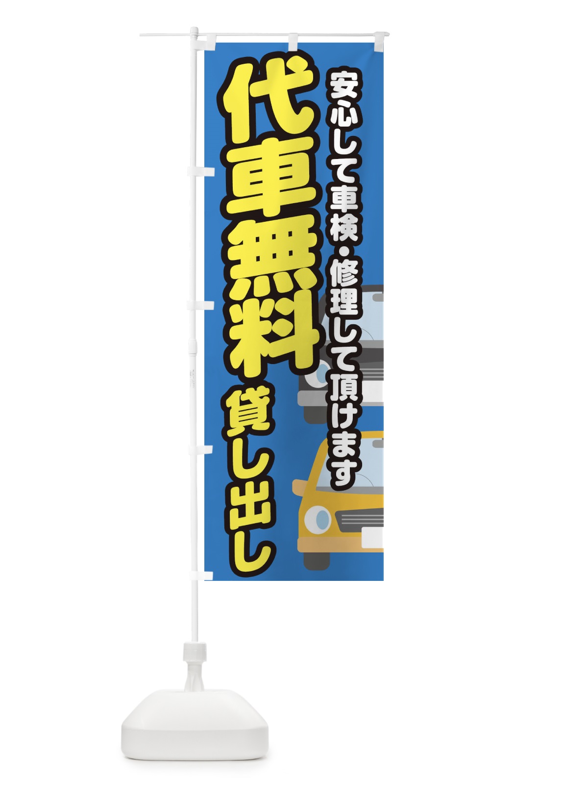 のぼり 代車無料貸し出し のぼり旗 28GY(デザイン【B】)