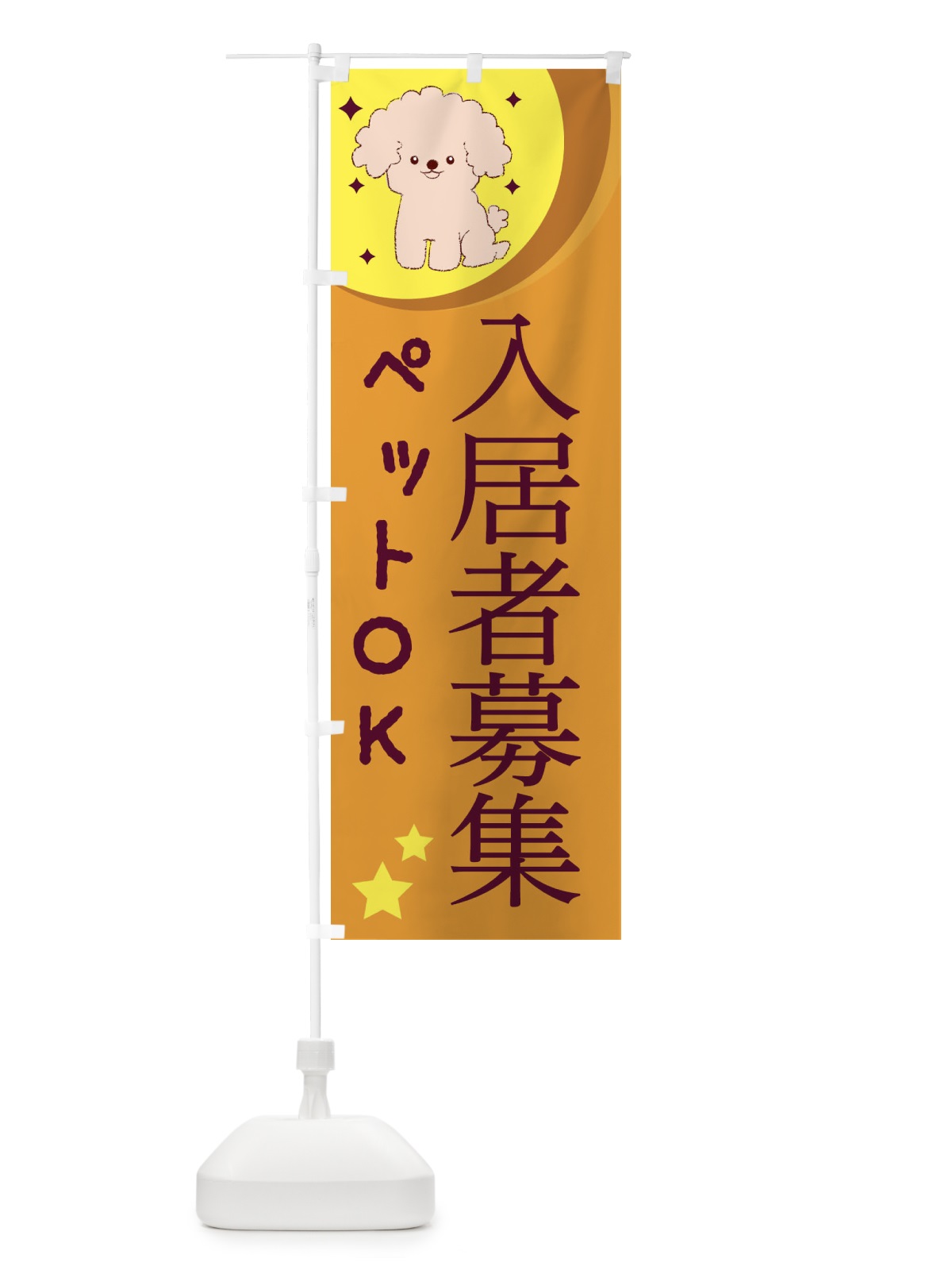 のぼり ペットOK入居者募集 のぼり旗 28H0(デザイン【A】)