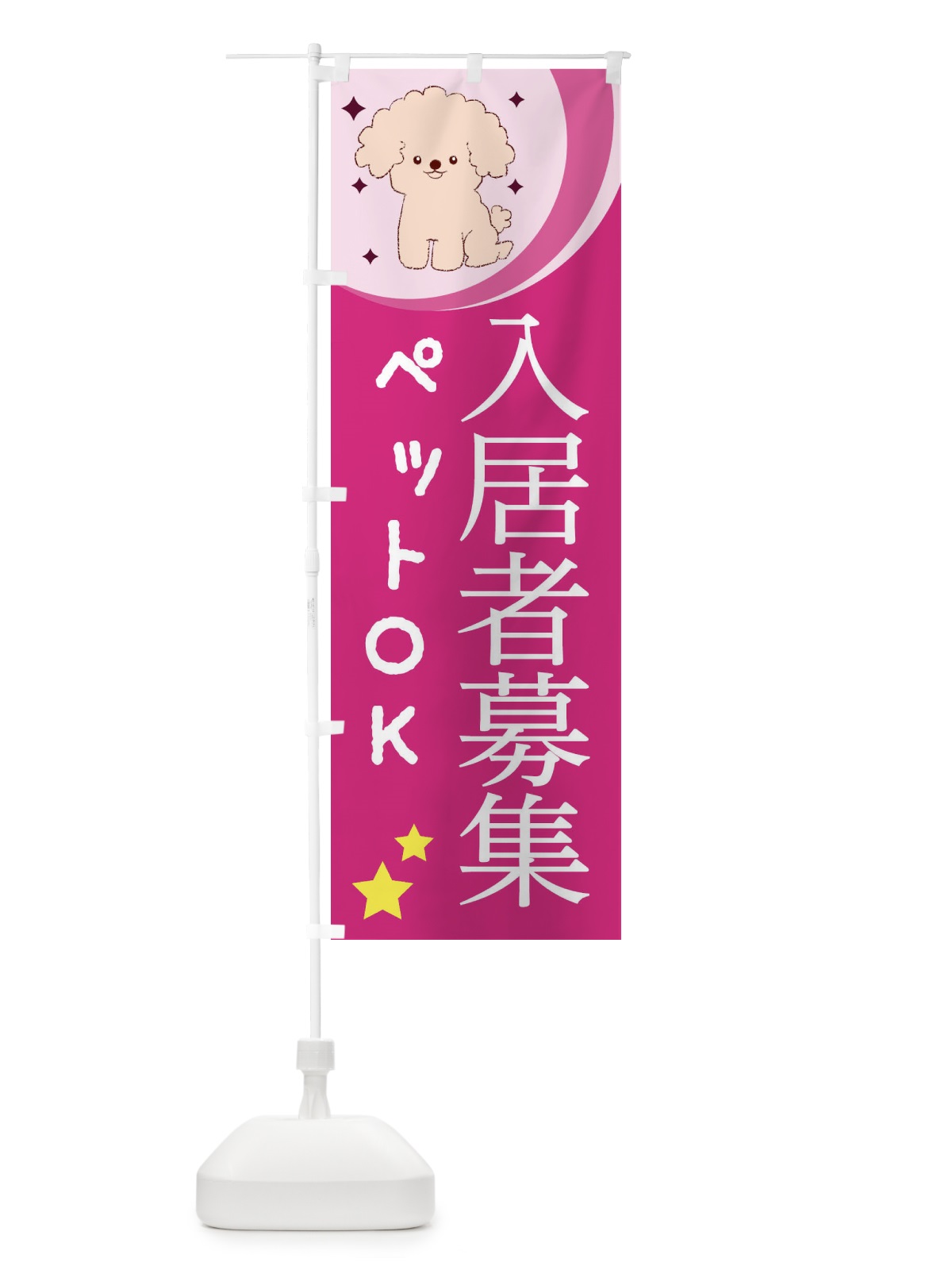 のぼり ペットOK入居者募集 のぼり旗 28H0(デザイン【B】)