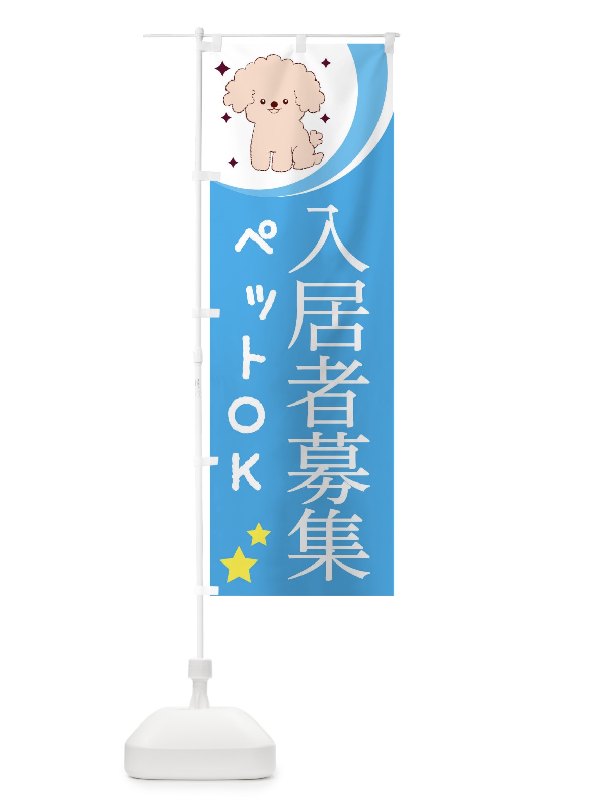 のぼり ペットOK入居者募集 のぼり旗 28H0(デザイン【C】)