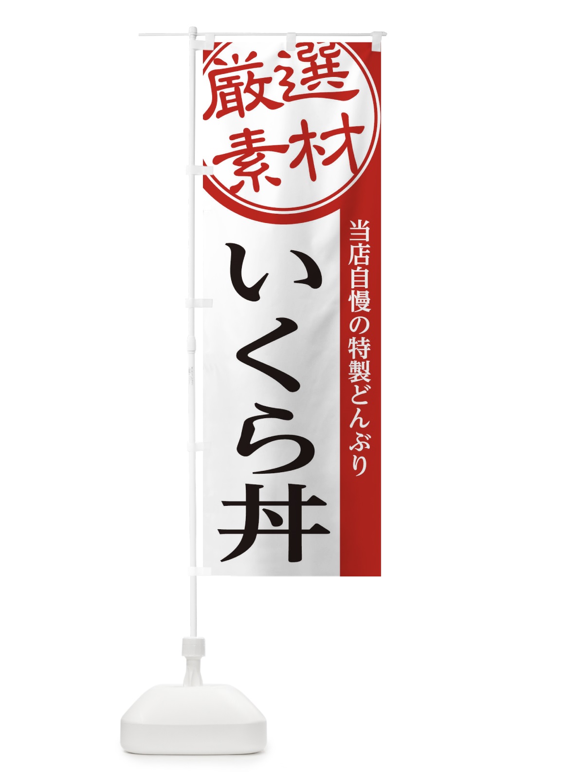 のぼり いくら丼 のぼり旗 28H4(デザイン【A】)