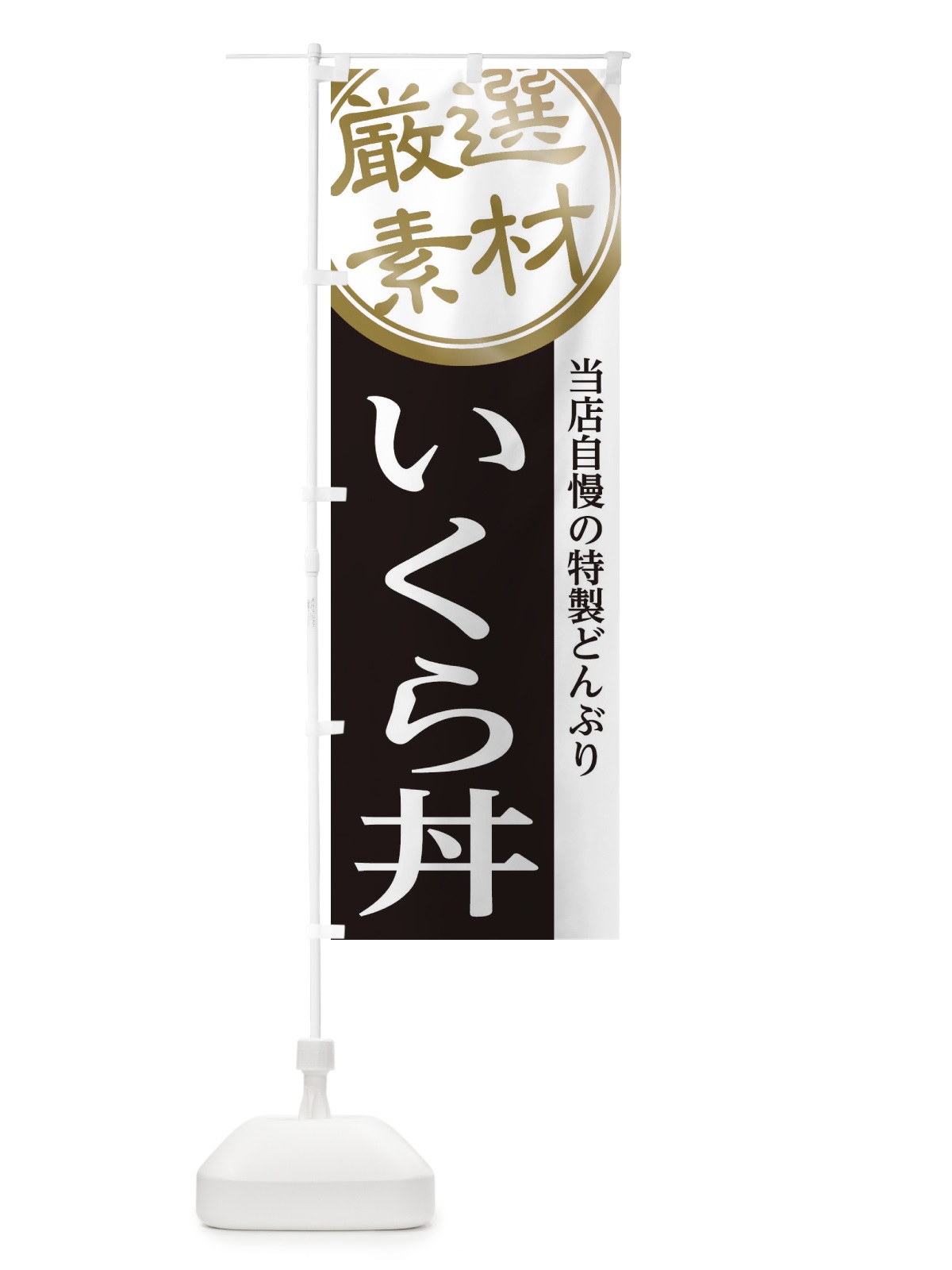 のぼり いくら丼 のぼり旗 28H4(デザイン【B】)