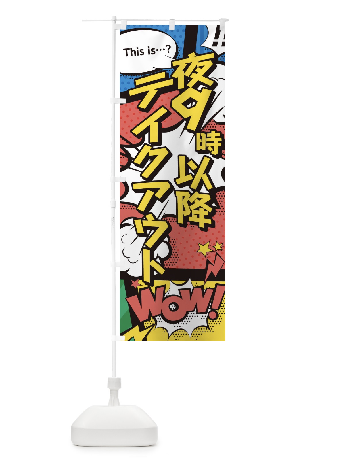 のぼり 夜9時以降はテイクアウト のぼり旗 28H5(デザイン【A】)