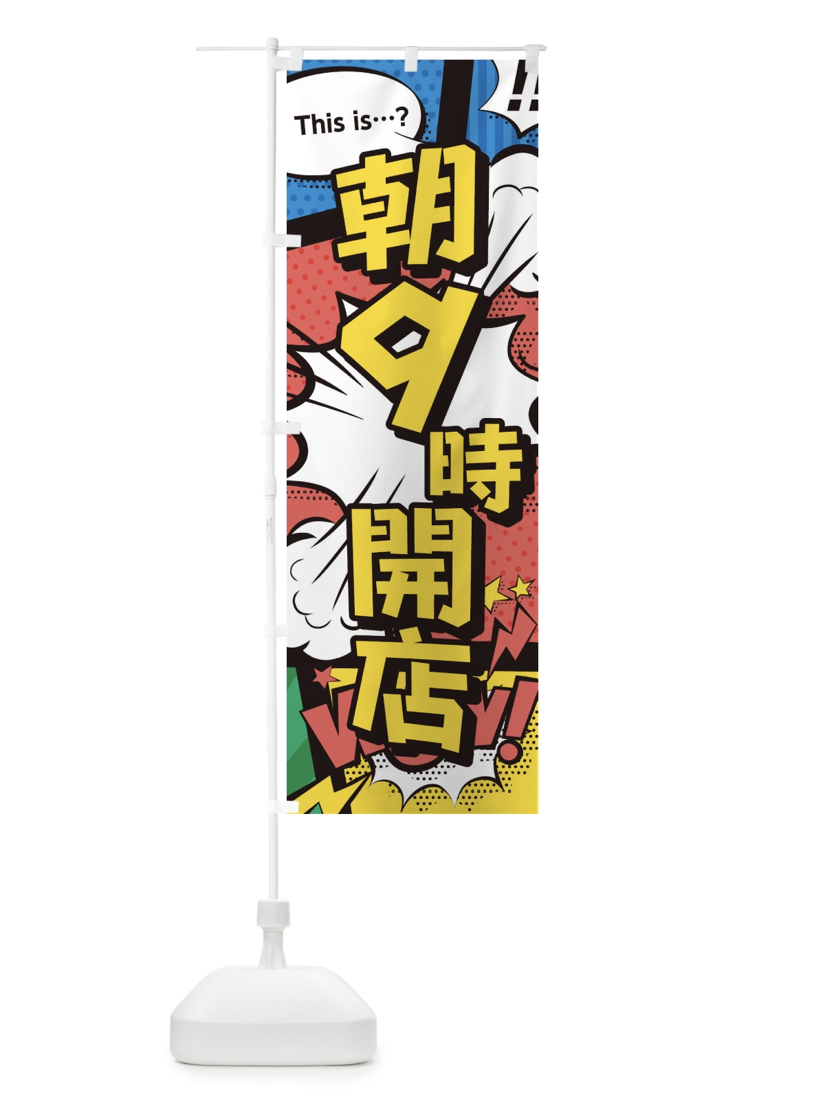 のぼり 朝9時開店 のぼり旗 28H7(デザイン【A】)