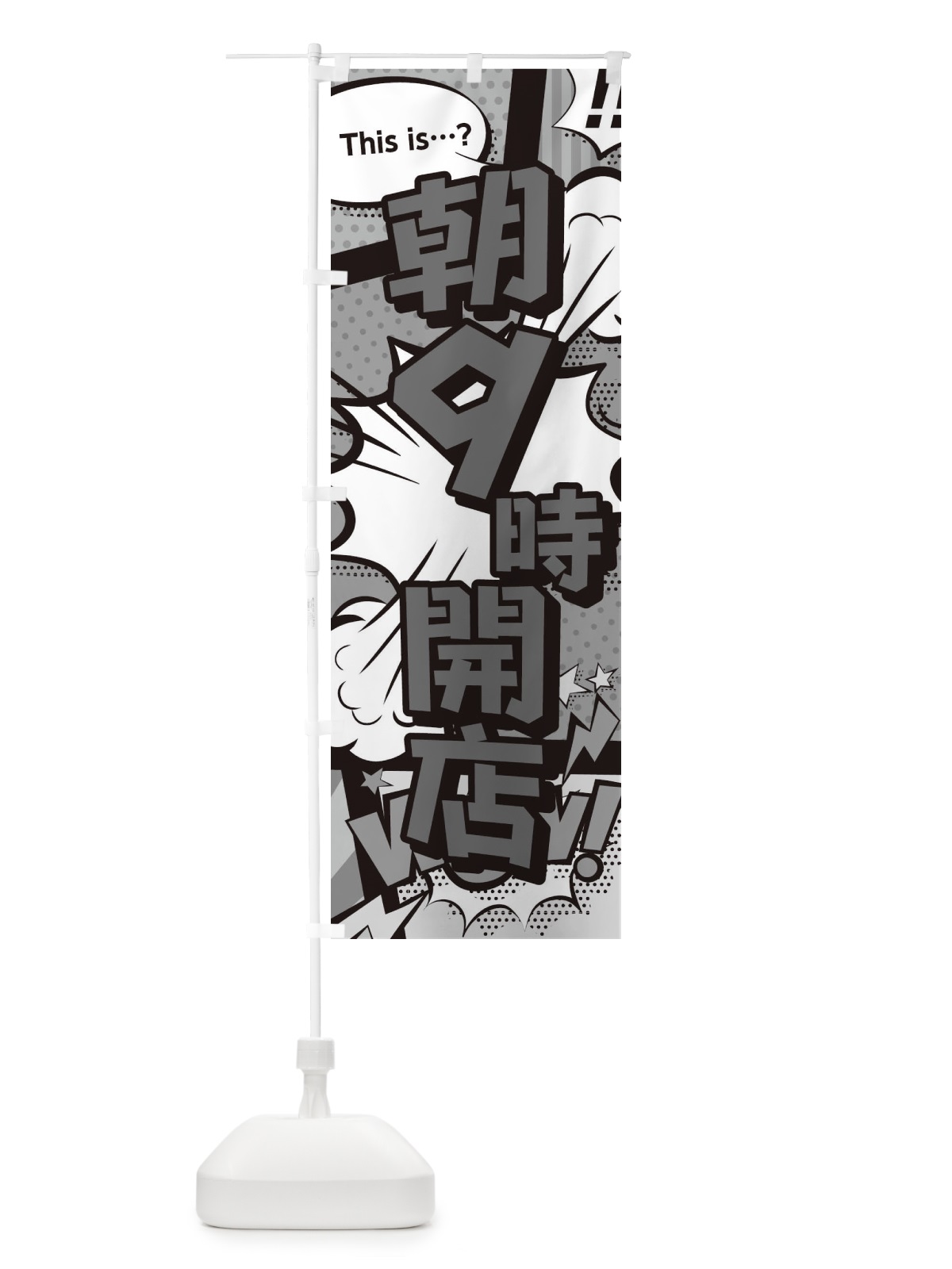 のぼり 朝9時開店 のぼり旗 28H7(デザイン【B】)