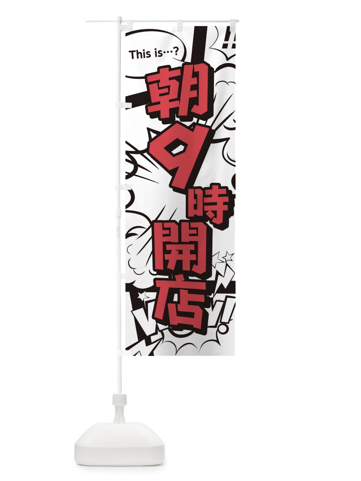 のぼり 朝9時開店 のぼり旗 28H7(デザイン【C】)