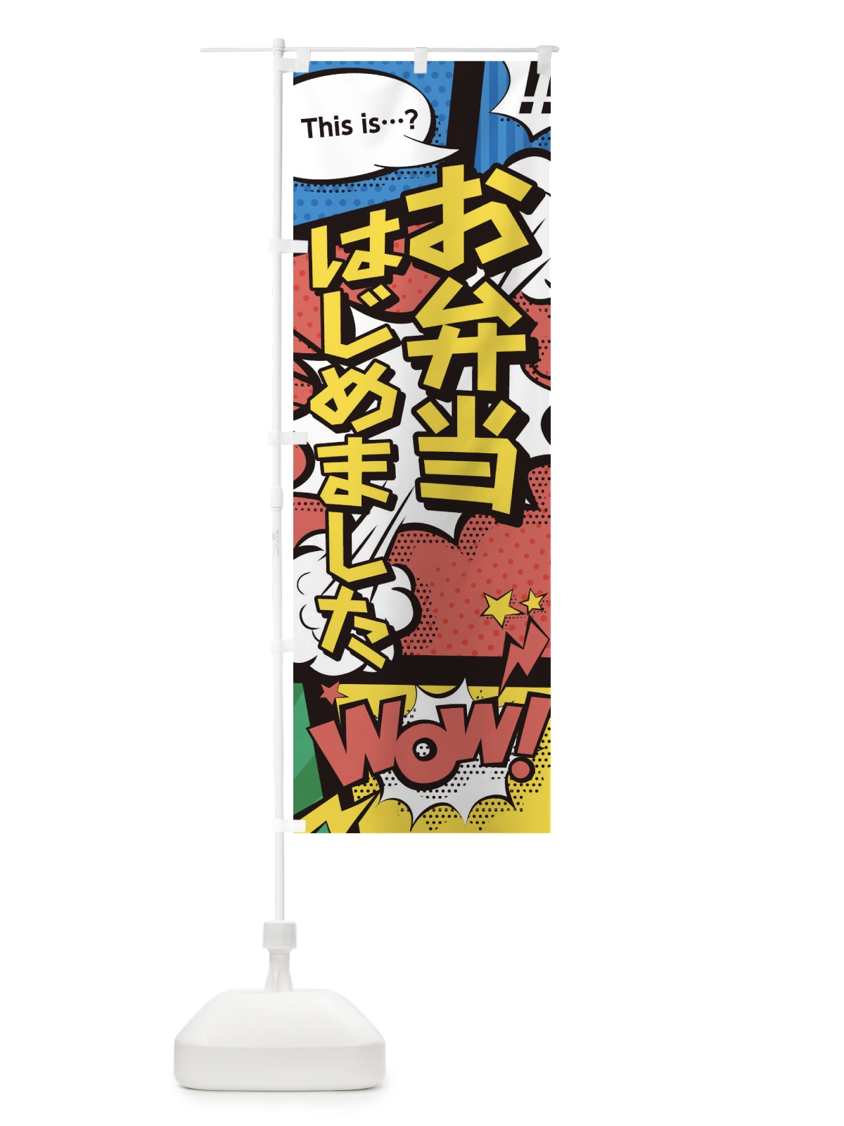 のぼり お弁当始めました のぼり旗 28H8(デザイン【A】)
