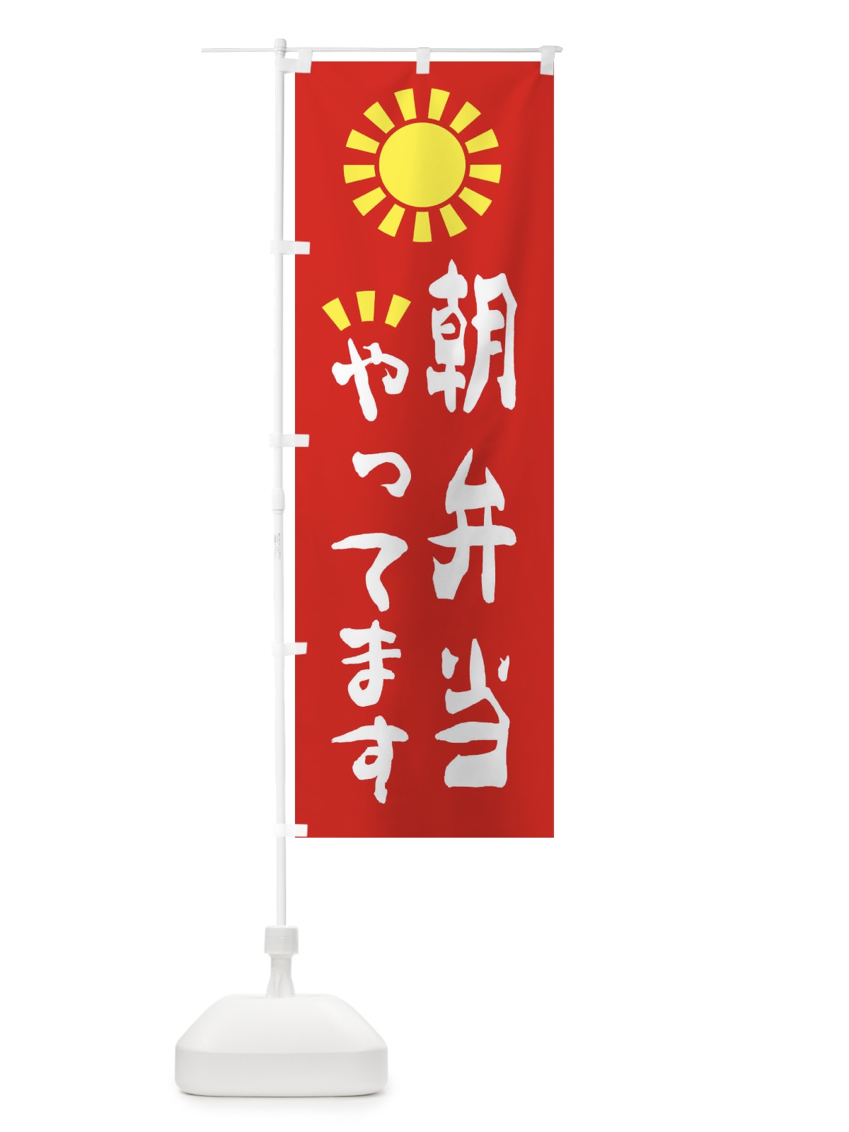 のぼり 朝弁当やってます のぼり旗 28H9(デザイン【A】)