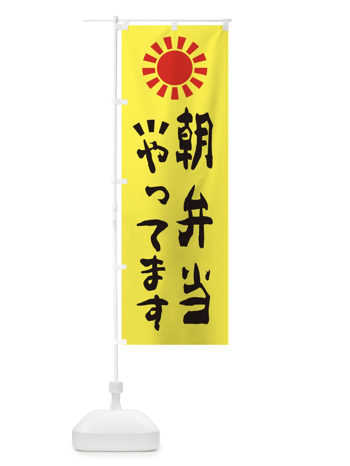 のぼり 朝弁当やってます のぼり旗 28H9(デザイン【B】)