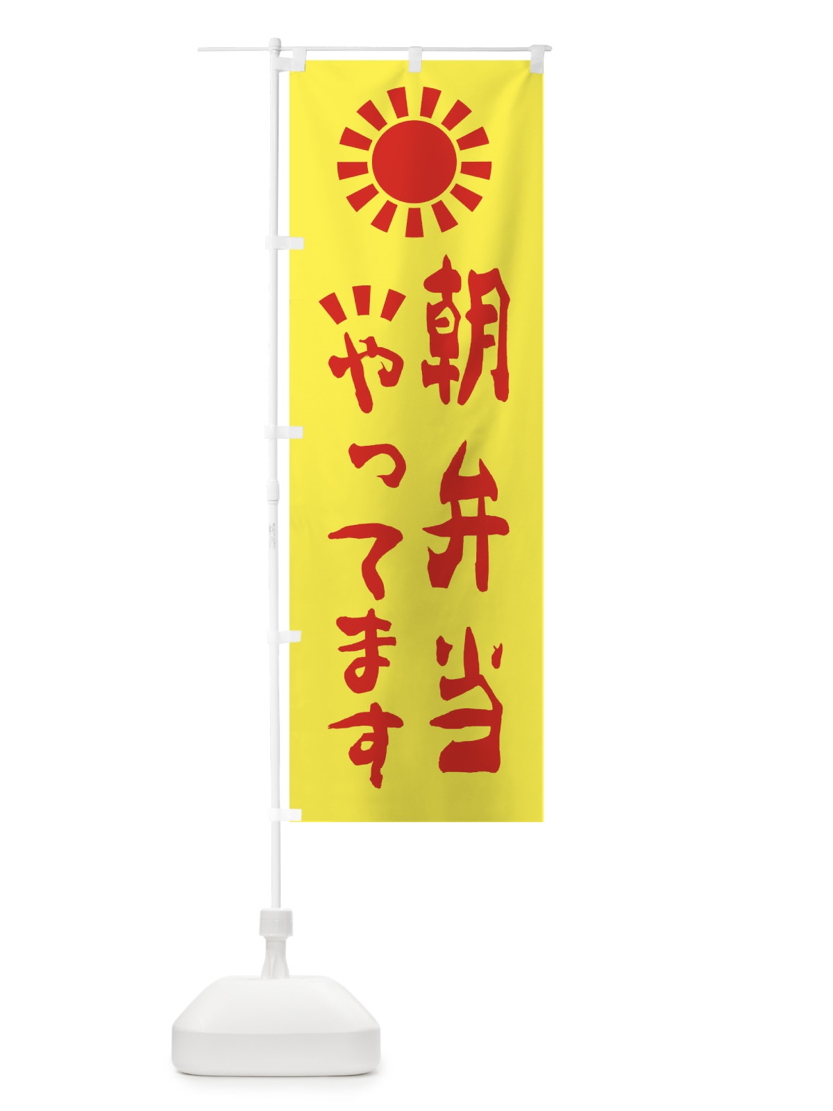 のぼり 朝弁当やってます のぼり旗 28H9(デザイン【C】)