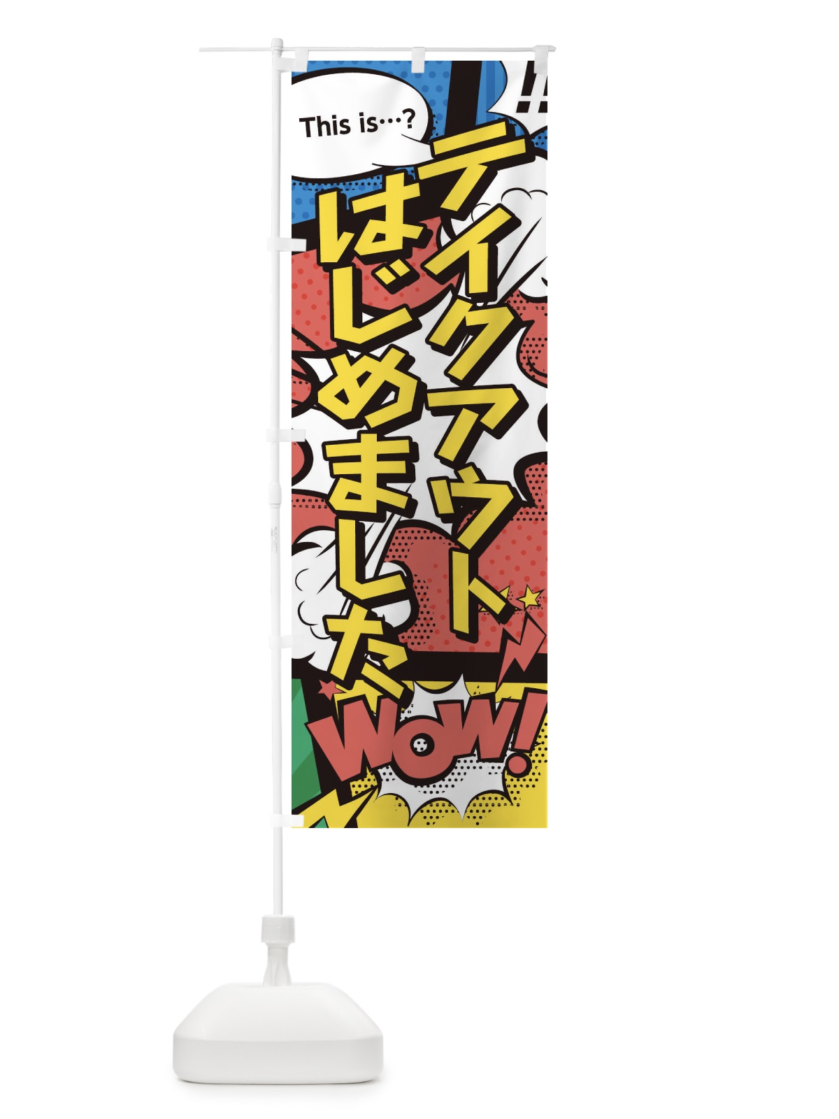 のぼり テイクアウトはじめました のぼり旗 28HC(デザイン【A】)