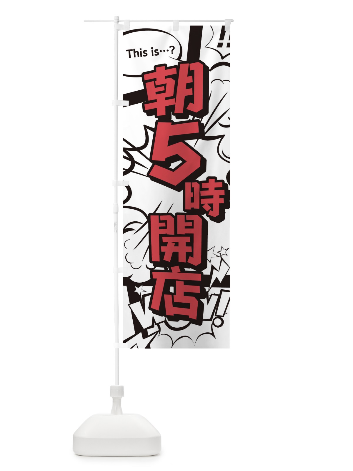 のぼり 朝5時開店 のぼり旗 28HF(デザイン【C】)