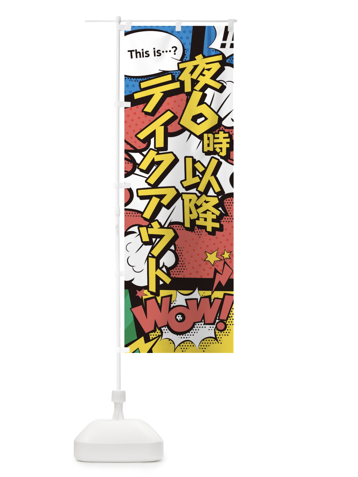 のぼり 夜6時以降はテイクアウト のぼり旗 28HJ(デザイン【A】)