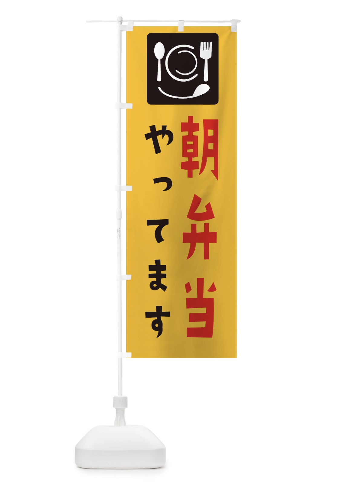 のぼり 朝弁当やってます のぼり旗 28HP(デザイン【A】)