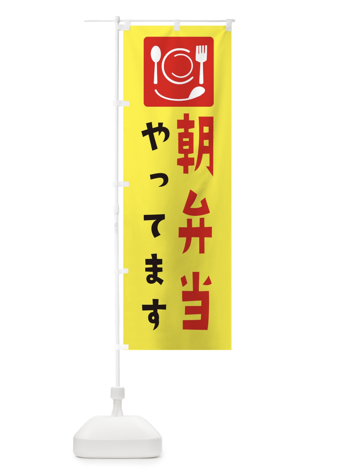 のぼり 朝弁当やってます のぼり旗 28HP(デザイン【B】)