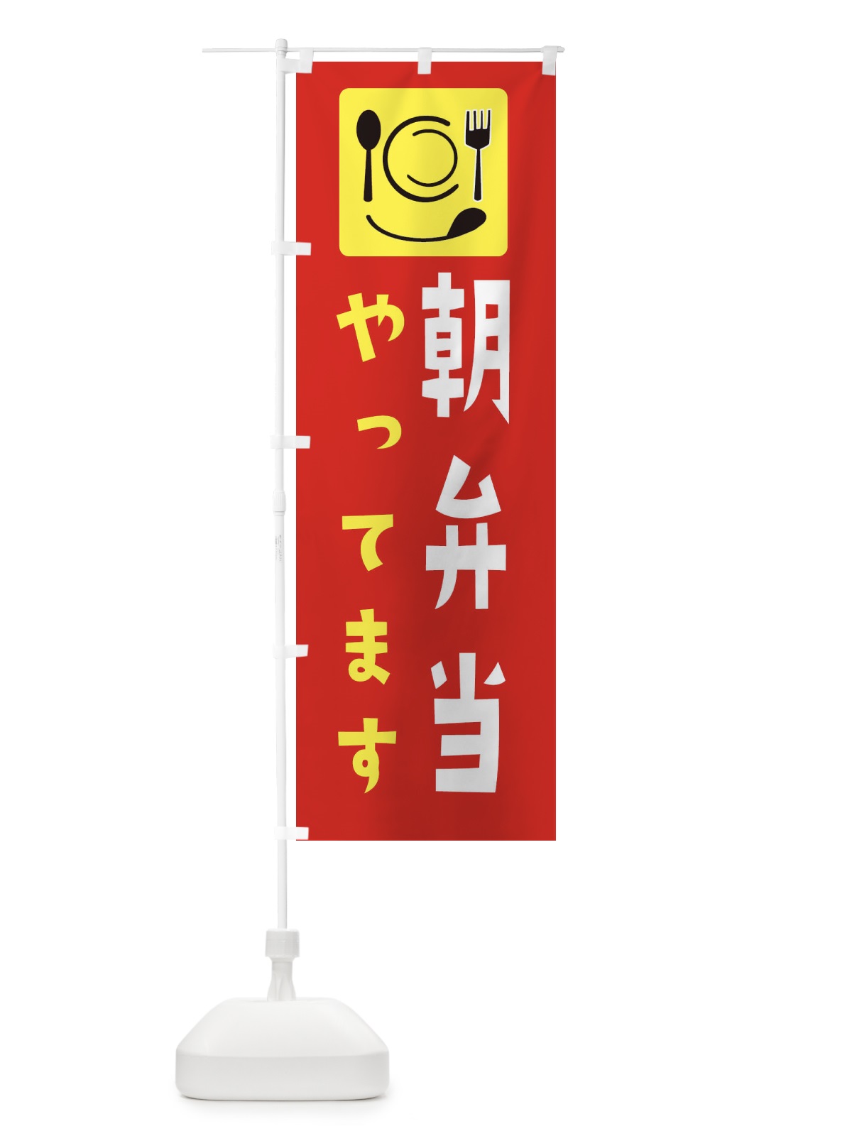 のぼり 朝弁当やってます のぼり旗 28HP(デザイン【C】)