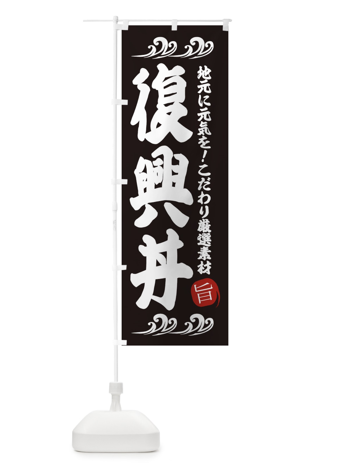 のぼり 復興丼 のぼり旗 28HR(デザイン【A】)