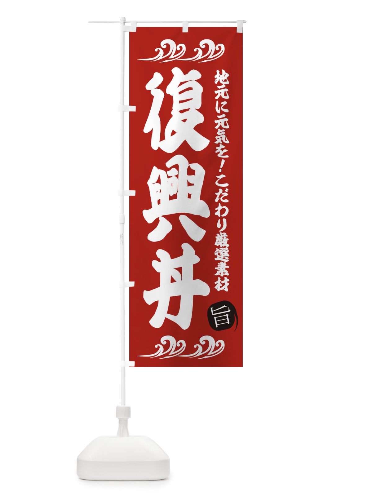 のぼり 復興丼 のぼり旗 28HR(デザイン【C】)