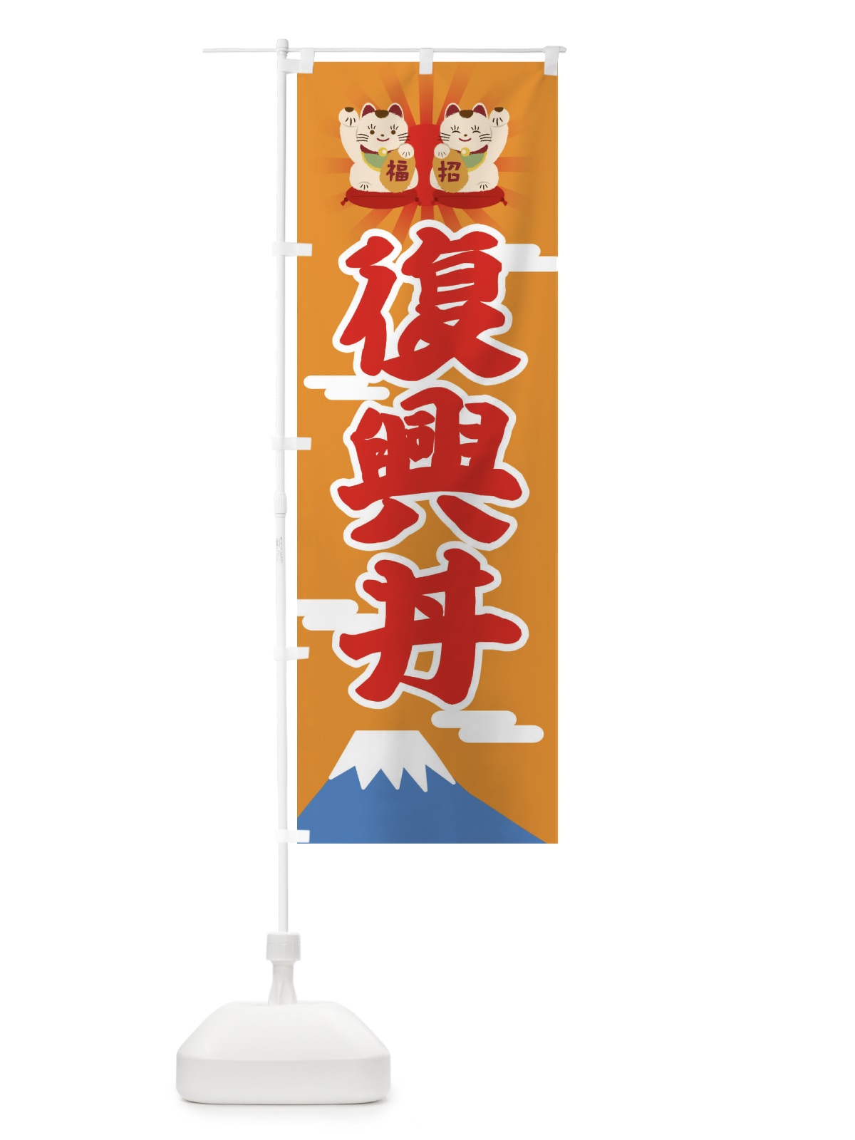 のぼり 復興丼 のぼり旗 28HS(デザイン【B】)
