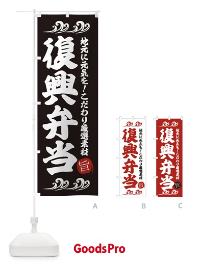 のぼり 復興弁当 のぼり旗 28HU
