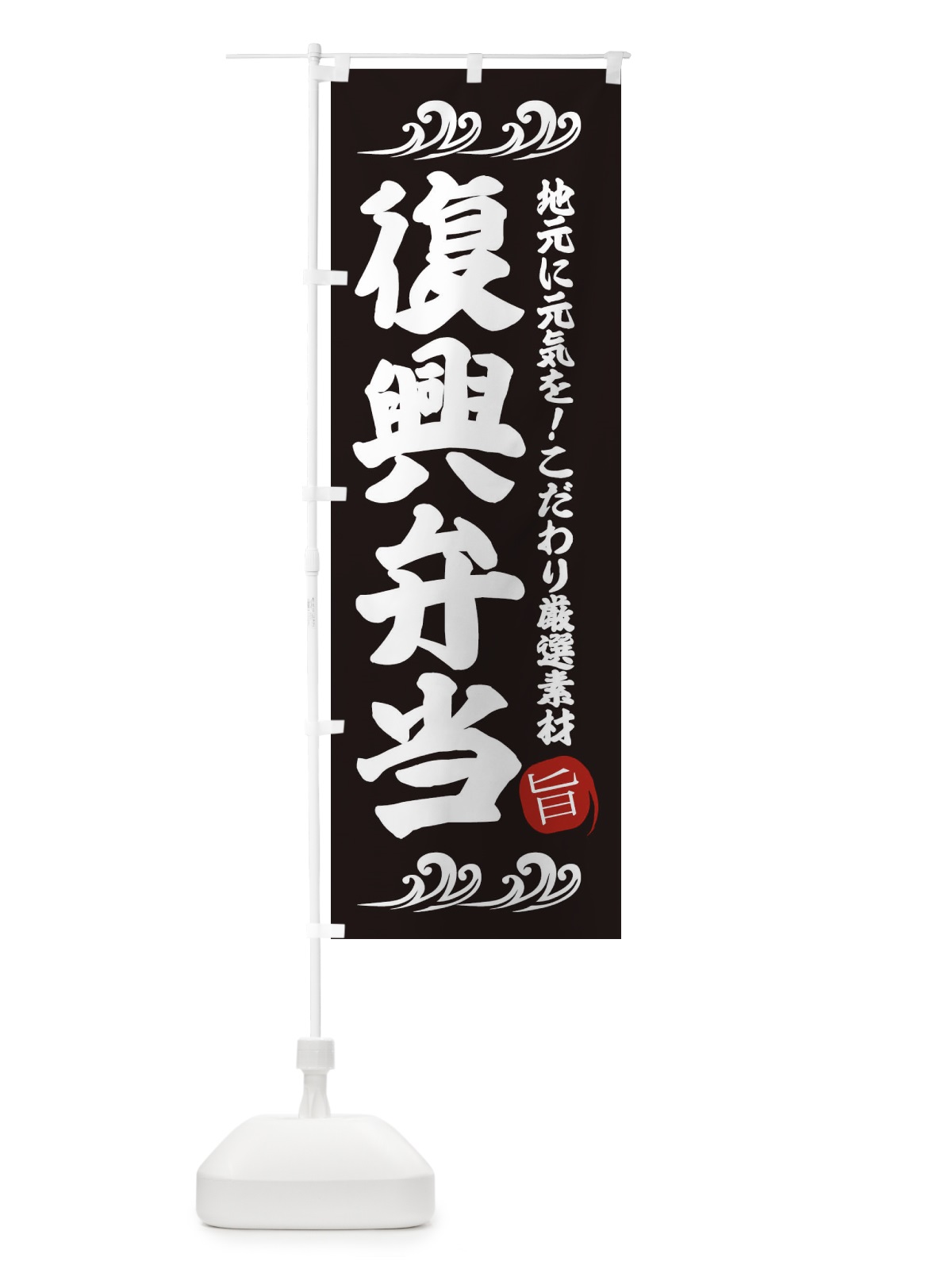 のぼり 復興弁当 のぼり旗 28HU(デザイン【A】)