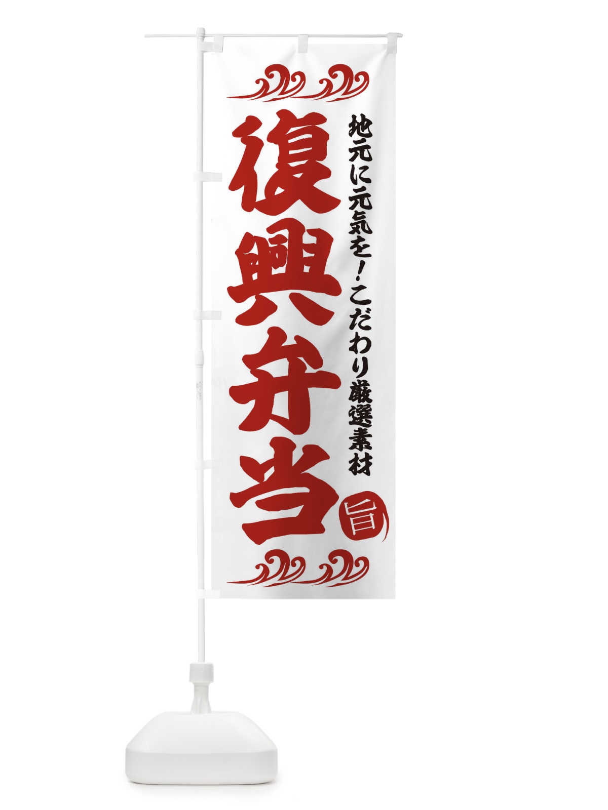 のぼり 復興弁当 のぼり旗 28HU(デザイン【B】)
